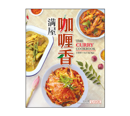 满屋咖喱香 The Curry Cookbook