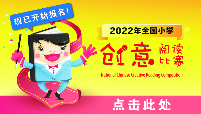 National Chinese Creative Reading Competition