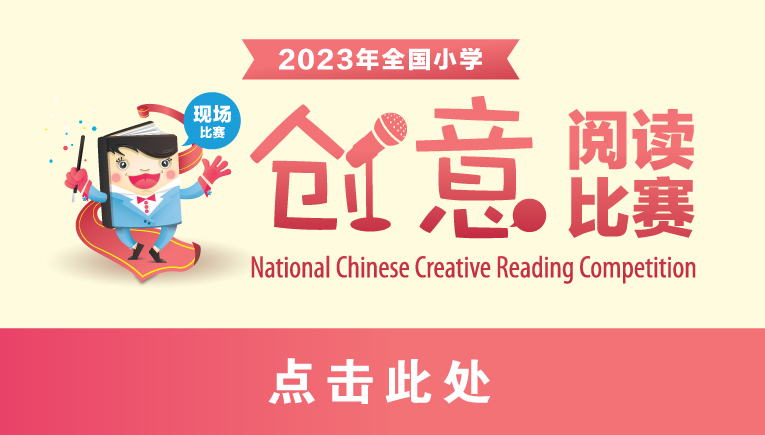 National Chinese Creative Reading Competition