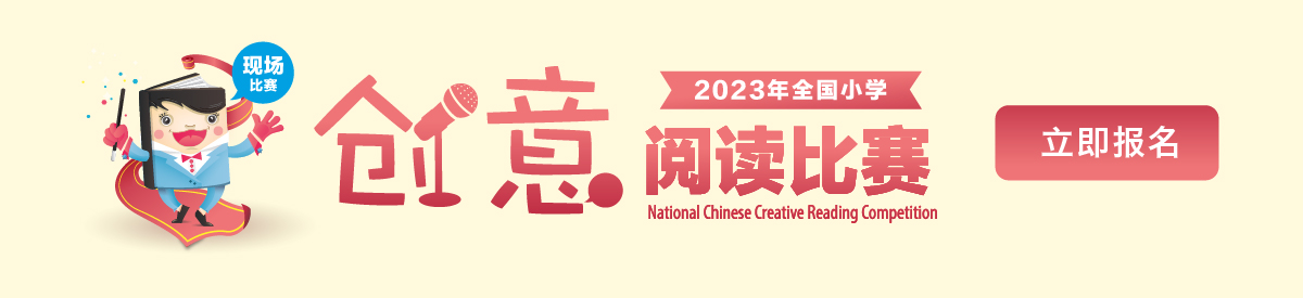 National Chinese Creative Reading Competition 2023