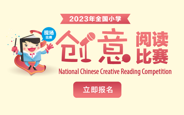 National Chinese Creative Reading Competition 2023