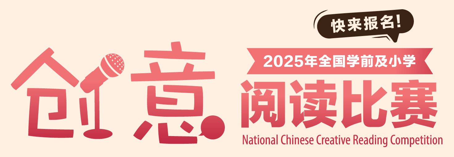 National Chinese Creative Reading Competition 2025